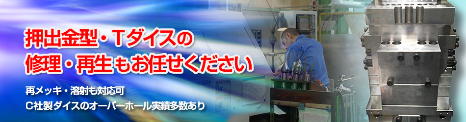 押出金型・Ｔダイスの再生修理もお任せください